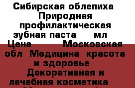 «Сибирская облепиха» Природная профилактическая зубная паста, 75 мл. › Цена ­ 190 - Московская обл. Медицина, красота и здоровье » Декоративная и лечебная косметика   . Московская обл.